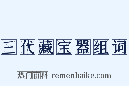三代藏宝器组词是什么意思的图片